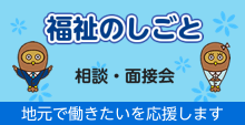 福祉の仕事 相談・面接会