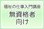 就職支援セミナー（介護・福祉分野）
