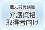 能力開発講座（介護資格取得者向け）