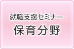就職支援セミナー（保育分野）