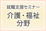 就職支援セミナー（介護・福祉分野）