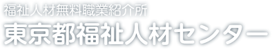 福祉人材無料職業紹介所　東京都福祉人材センター［フクシロウ］