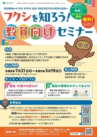 教員向けセミナー