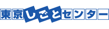 東京しごとセンター