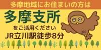 多摩支所ご案内