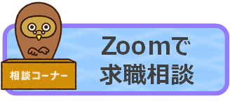 Zoomで求職相談