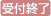 受付終了