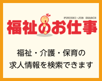 お 福祉 仕事 の 福祉の資格｜全国社会福祉協議会