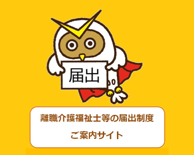 離職介護福祉士等の届出制度ご案内サイト