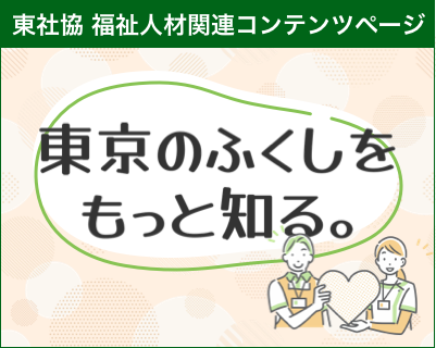東京のふくしを