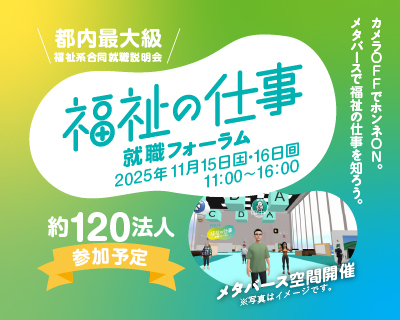 福祉の仕事就職フォーラム