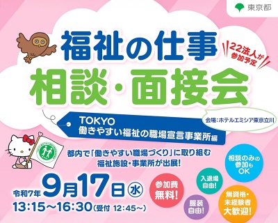 福祉の仕事相談面接会
