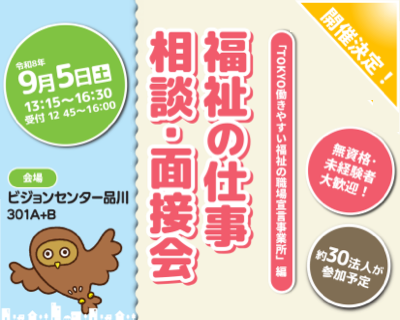 福祉の仕事相談面接会