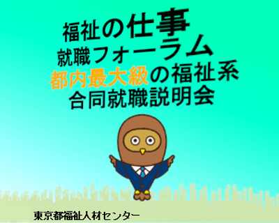 福祉の仕事 就職フォーラム 合同就職説明会