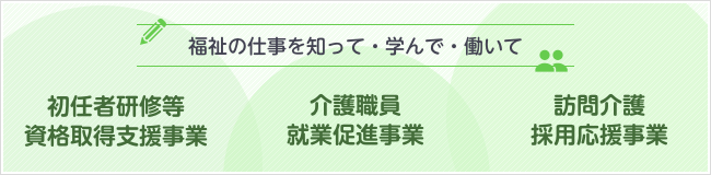 福祉の仕事を知って・学んで・働いて