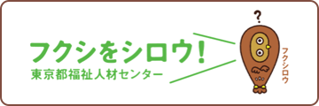フクシをシロウ