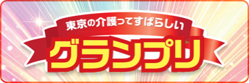 東京の介護ってすばらしいグランプリ