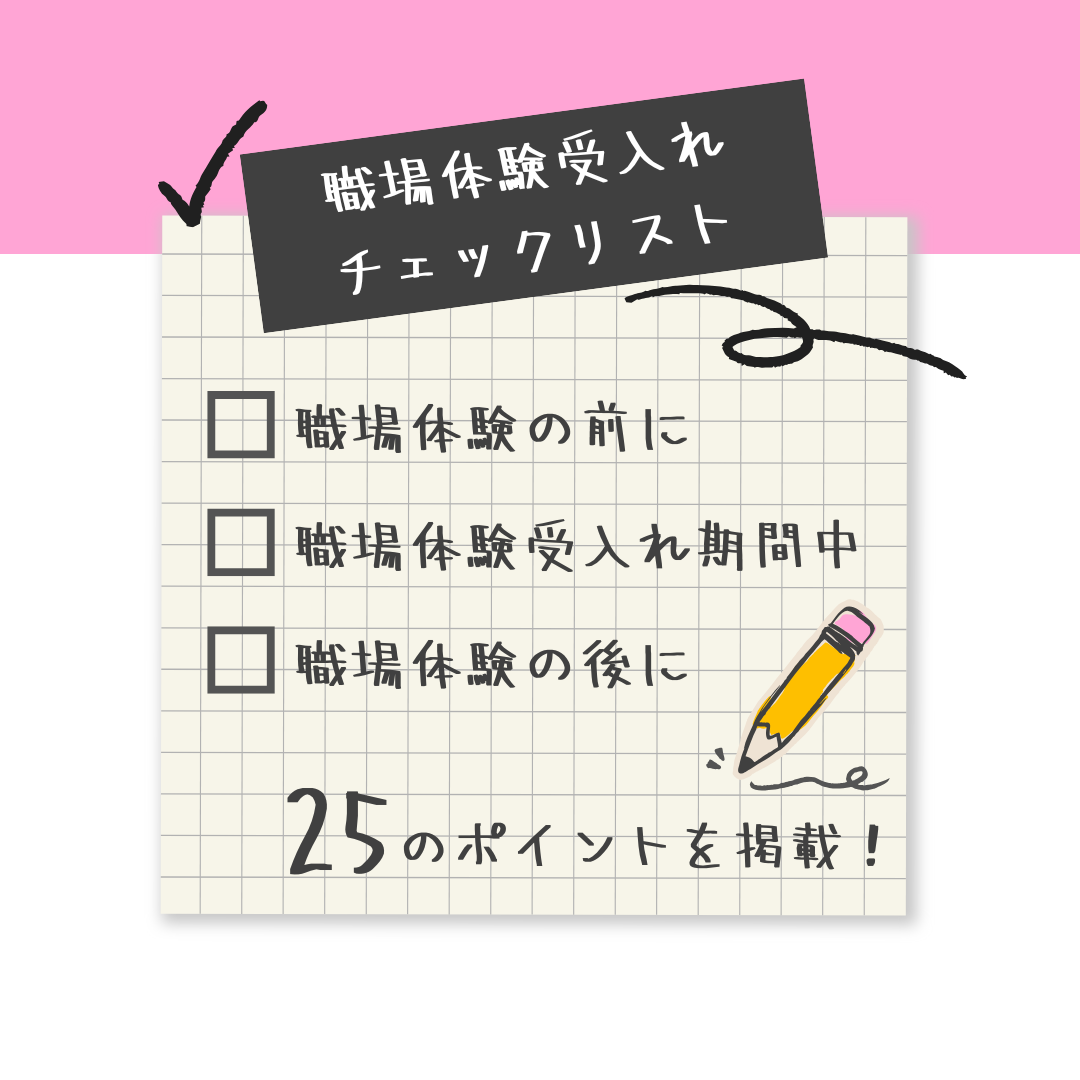 職場体験受入れチェックリスト