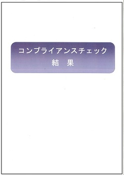 コンプライアンスチェック結果冊子