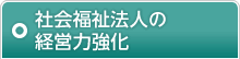 社会福祉法人経営力強化事業
