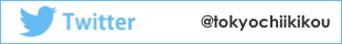 東京都地域公益活動推進協議会のツイッター
