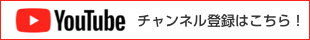 YouTube登録チャンネルはこちら