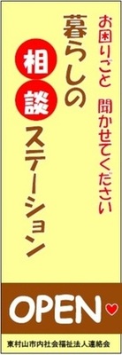 相談ステーションののぼりイメージ