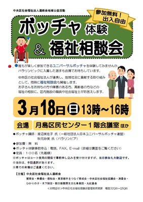 ボッチャ＆相談会のチラシ