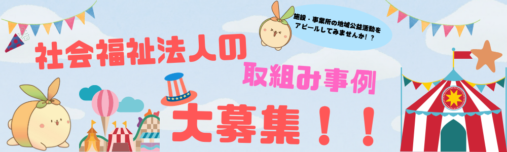 社会福祉法人の取り組み事例大募集