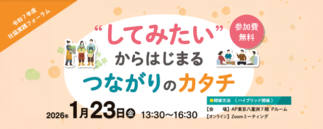 令和7年度社協実践フォーラム「してみたいからはじまるつながりのカタチ」
