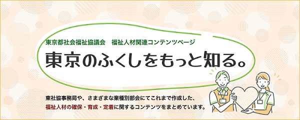 東社協福祉人材関連コンテンツページバナー
