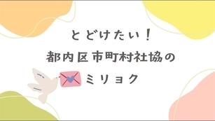 動画のサムネイル画像「とどけたい！都内区市町村社協のミリョク」と記載されている。