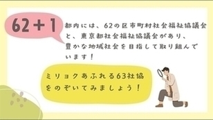 動画のサムネイル画像「とどけたい！都内区市町村社協のミリョク」と記載されている。