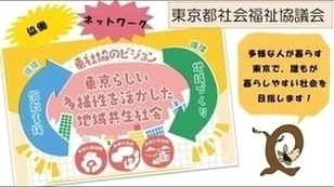 動画のサムネイル画像。東京都社会福祉協議会の紹介ページで「東社協のビジョンの図」の横で、「多様な人が暮らす東京で、誰もが暮らしやすい社会を目指します！」と職連キャラクターのねおっ子が吹き出しで話している。