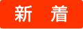 受付終了