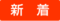 研修