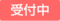 受付中