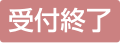 うけつけしゅうりょう