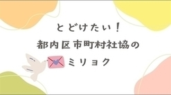 「とどけたい！都内区市町村社協のミリョク」という文字とハトが手紙を加えたイラスト