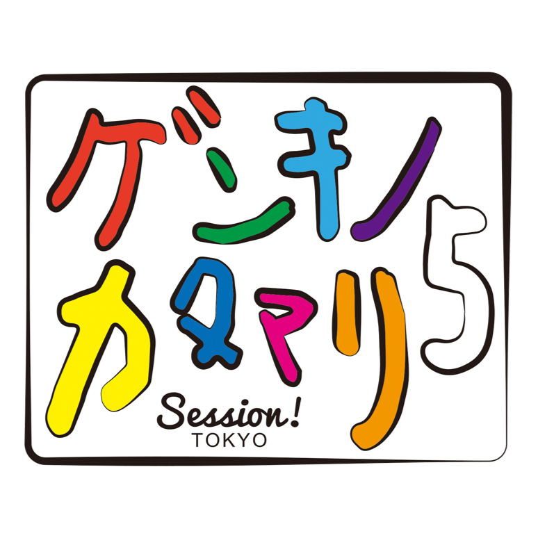 ゲンキノカタマリ5
