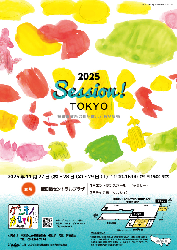 Session！TOKYO2025チラシ