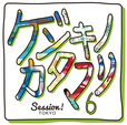 ゲンキノカタマリ６