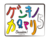 ゲンキノカタマリ４