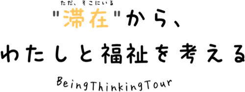 「滞在」から、わたしと福祉を考える