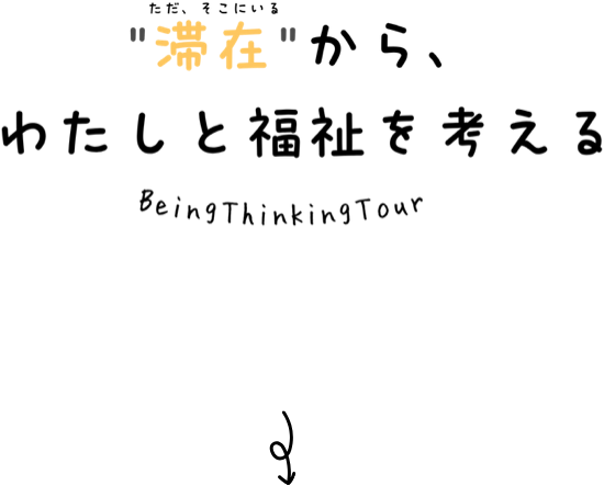 「滞在」から、わたしと福祉を考える