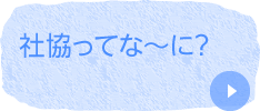 社協ってな～に？