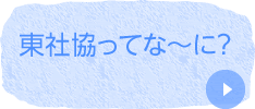 東社協ってな～に？