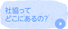 社協ってどこにあるの？