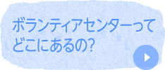 都内のボランティアセンター