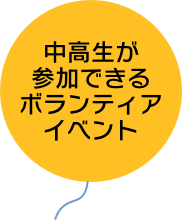 中高生が参加できるボランティア・イベント